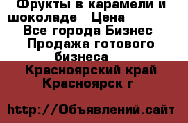 Фрукты в карамели и шоколаде › Цена ­ 50 000 - Все города Бизнес » Продажа готового бизнеса   . Красноярский край,Красноярск г.